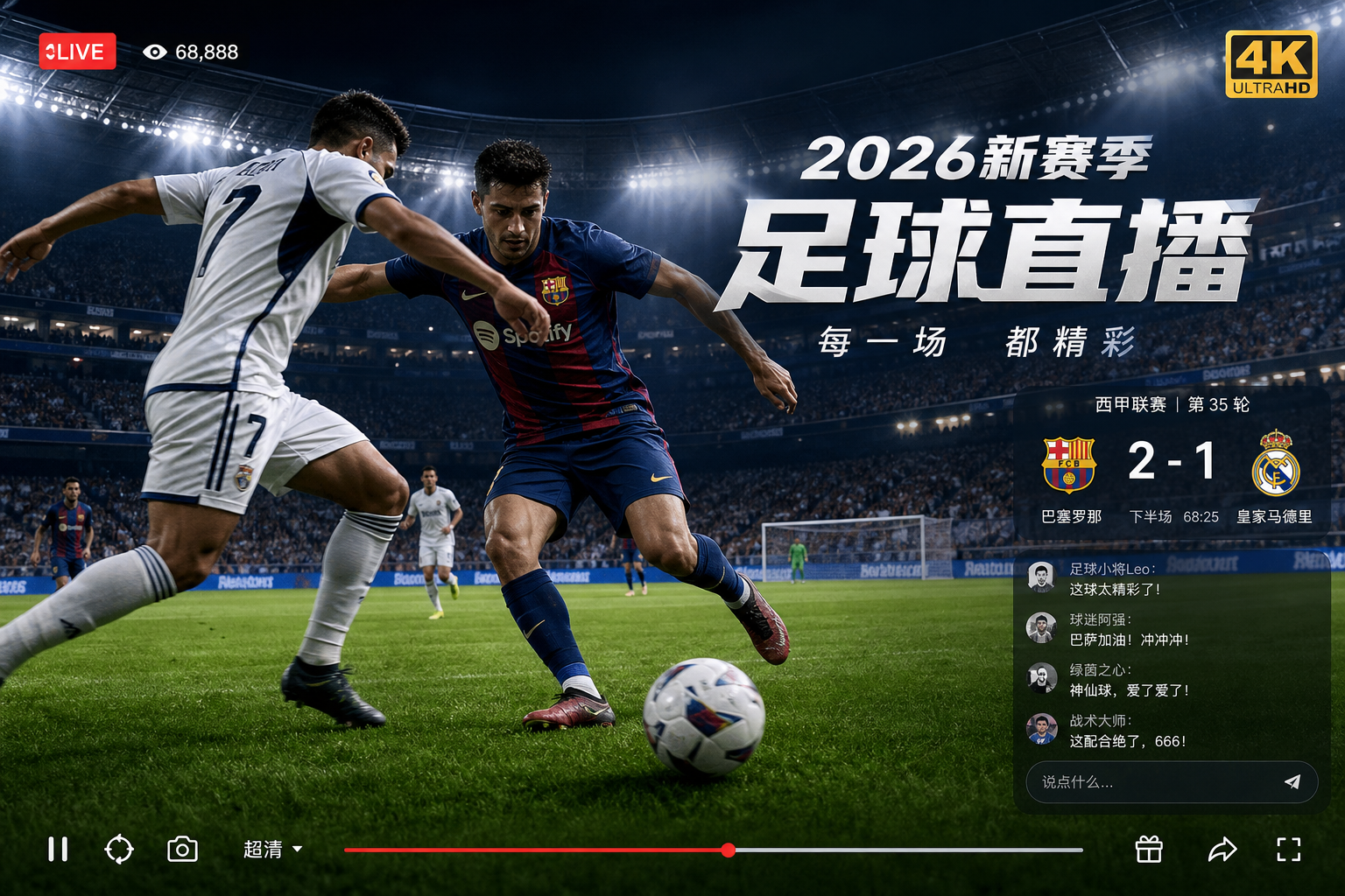 春秋直播2026新赛季足球首屏
